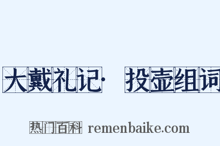 大戴礼记·投壶组词是什么意思的图片